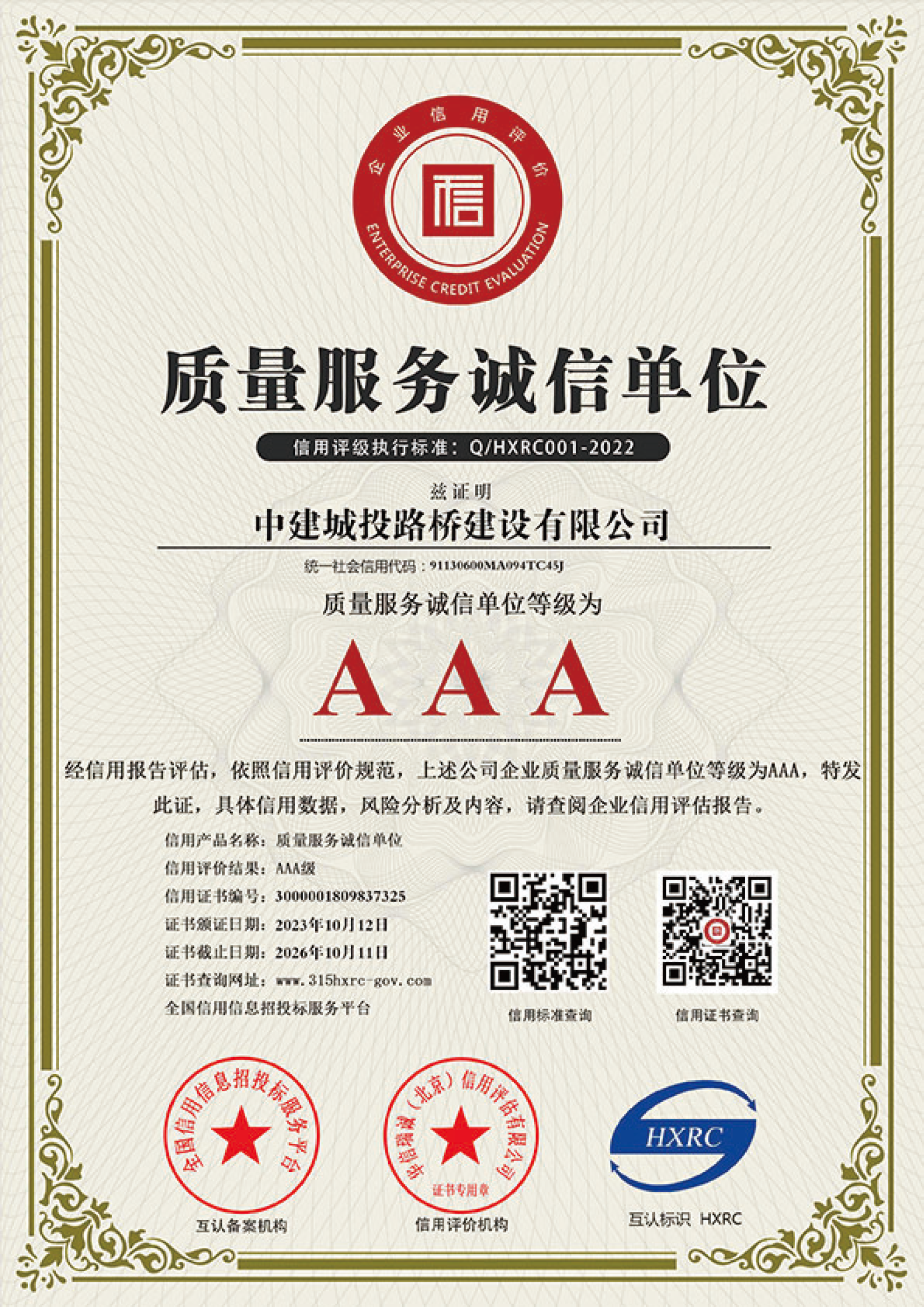 质量服务诚信单位