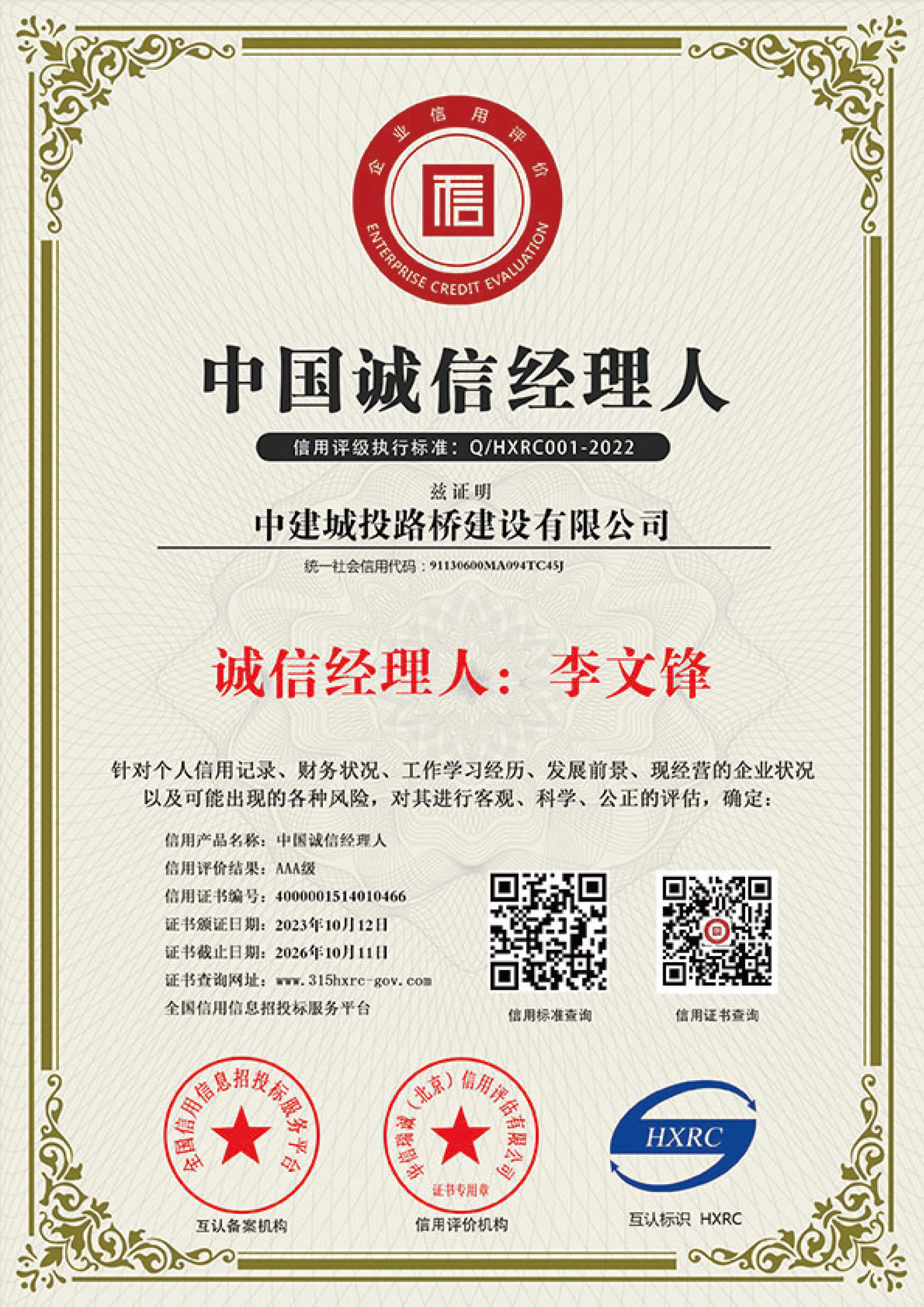 中国诚信经理人