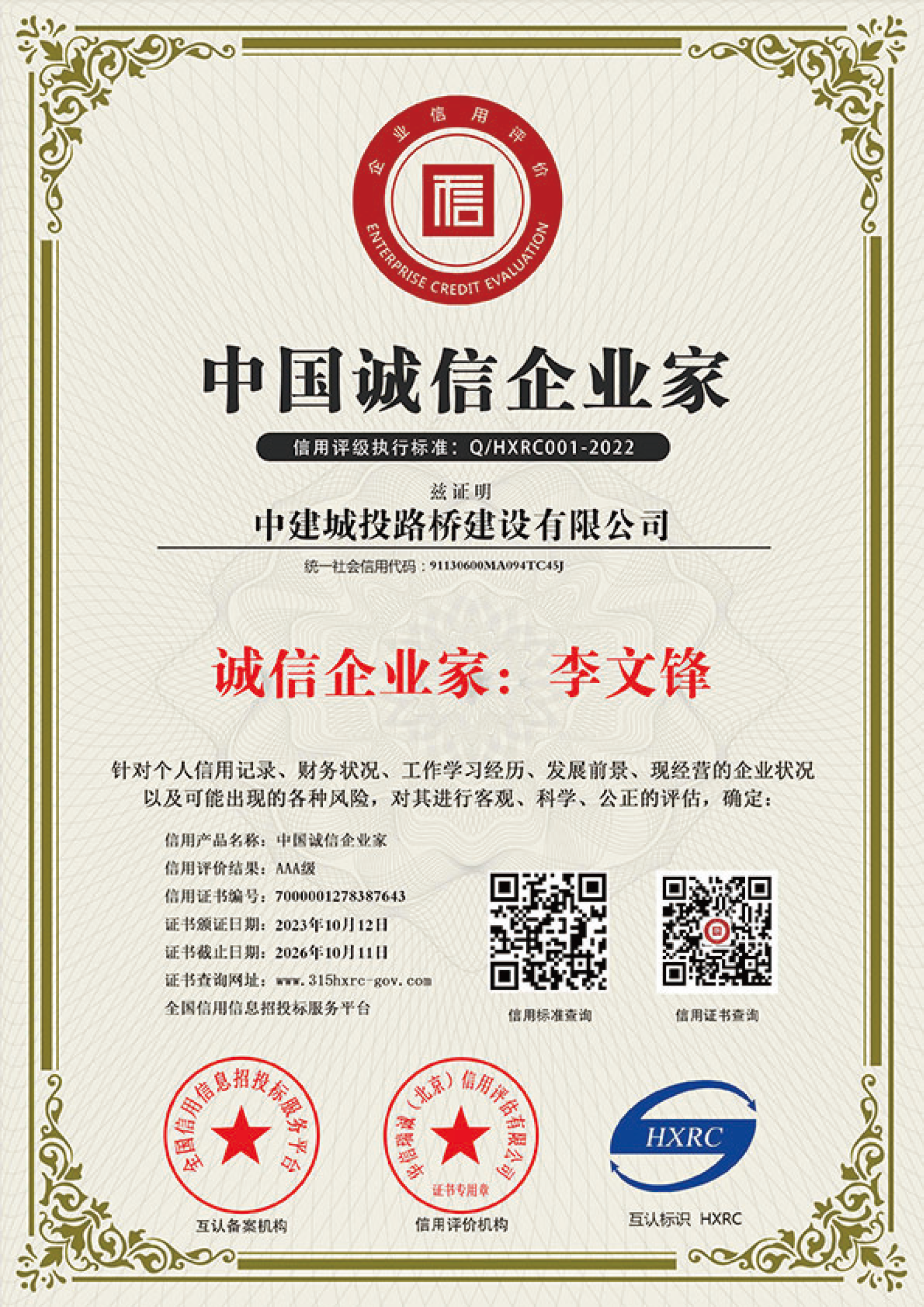 中国诚信企业家